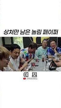 [Kim Yeopo] Roast Paper that only left scars #shorts
