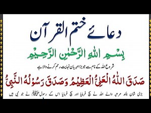 Dua Khatam Al Quran Full Beautiful Recitation With Urdu Translation | دعائے ختم القرآن