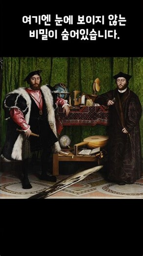 Can you see it? Isn't it amazing? A portrait that shook the world. Anamorphic technique, Hans Hol...