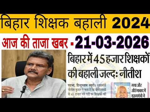 #बिहार शिक्षक बहाली/ आज की ताजा खबर- 21-03-2026//