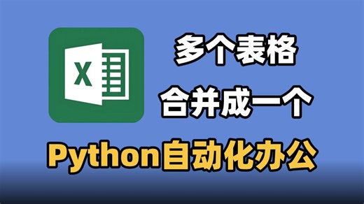 【Python自动化办公】教你用python将多个excel表格合并汇总为一个excel表格