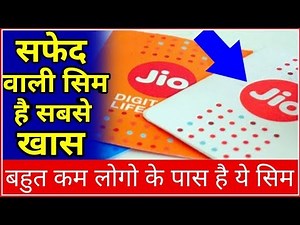 इस सिम के लिए लोग लाखो देने के लिए तैयार है - JIO WHITE SIM CARD