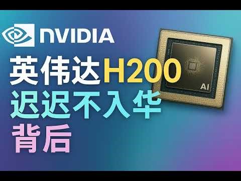 英伟达H200迟迟不入华背后