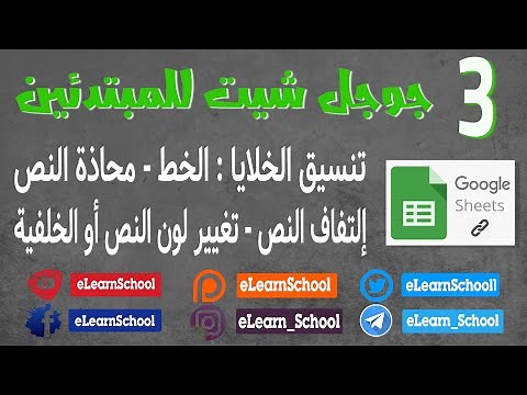 للمبتدئين Google Sheet (3) : شرح جداول بيانات جوجل بالعربي للمبتدئين تنسيق الخلايا