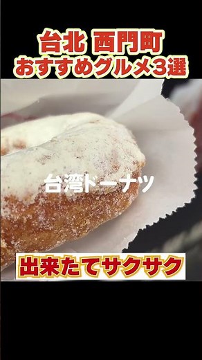 週末1泊2日で台湾🇹🇼 西門グルメ食べ歩き3選！ #台湾観光 #台湾グルメ #台北観光 #台北グルメ #西門町美食