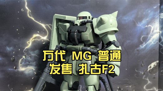 万代 MG 普通发售 扎古F2（吉翁式样）
