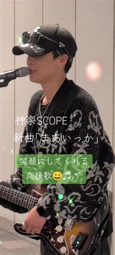 ☆神楽SCOPE☆ 新曲｢まあいっか｣ 落ち込んでいる時も笑顔に なれちゃうような楽しい明る い応援歌😄✨ #神楽SCOPE #まあいっか #神楽SCOPE作詞作曲 #7月11日豊洲PITワンマンライブチケット販売中 #シンガーソングライター @神楽SCOPE