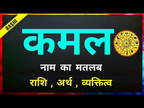 Kamal naam ki rashi | कमल नाम की राशिफल | Kamal naam ka matlab | Kamal ki rashi
