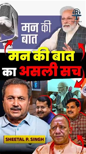 मोदी की ‘मन की बात’ का असली सच‪@SatyaHindi‬#bjp #mankibaat #modi #rahulgandhi #pmmodi #iranisraelwar