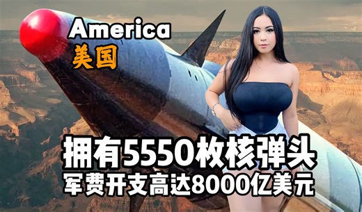 美国到底是怎样一个国家？13分钟视频带您了解它！