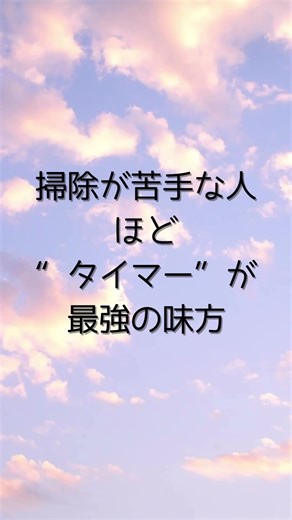 「掃除嫌いは、タイマー最強説」#整える #掃除ルーティン #拭く活