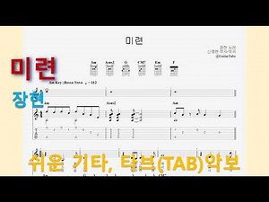 #40-09[반주] 미련 - 장현 (중급)