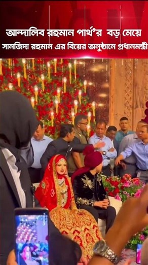 আন্দালিব রহমান পার্থ'র বড় মেয়ে সানজিদা রহমান এর বিয়ের অনুষ্ঠানে প্রধানমন্ত্রী | SATV