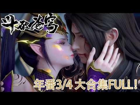 🪓【斗破苍穹】抢先看！年番三年番四 大合集！年度最燃！萧炎战力全开，震彻九天十地！ |斗破苍穹年番 Battle Through the Heavens|Chinese Donghua