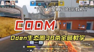 CODM新手指引 锐评欧登，BYD生态圈什么破图？欧登38杀生态圈全局教学，