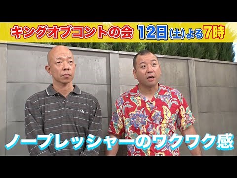 [バイきんぐ] コント収録直後SPインタビュー!!『キングオブコントの会』6/12(土) 【TBS】