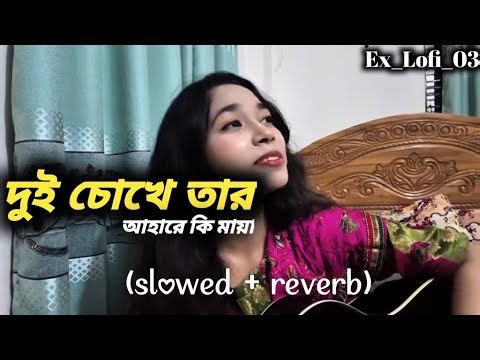 দুই চোখে তার আহারে কি মায়া।Dui chokhe tar aahare ki Maya. TikTok Vairal Lofi song Vairal Lofi song