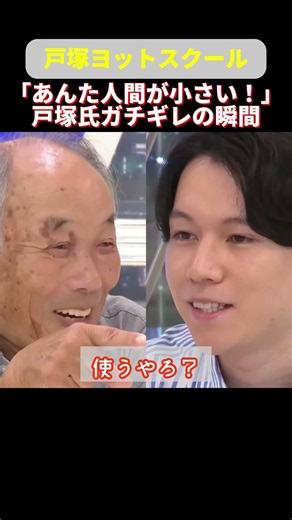「あんた人間が小さい！」戸塚氏ガチギレの瞬間！ #shorts #ニュース討論 #政治討論 #戸塚ヨットスクール