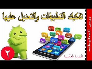 الهندسة العكسية تفكيك التطبيقات والاالعاب الاندرويد والتعديل عليها والربح من الانترنت