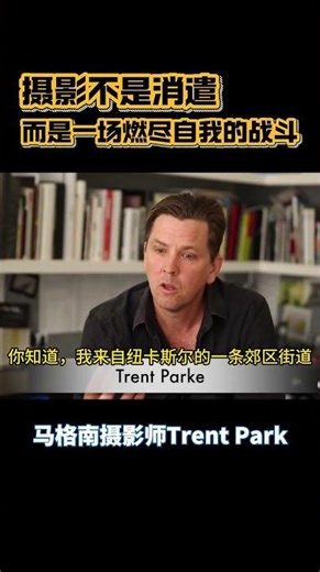 摄影不是消遣，而是一场燃尽自我的战斗