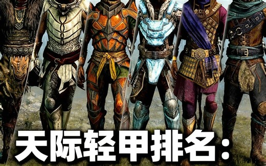 [中配]天际轻甲排名：最佳到最差外观 - RogueRanks