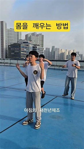 몸을 깨우는 방법! 옥상에서 체조를! #새천년체조 #예수복제소 #캠프 #수련회