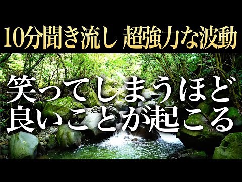 【超強力波動 いいことが次々と起こる】再生した瞬間から強力なポジティブエネルギーが舞い込み笑いが止まらず怖くなるほど良いことが起こるよう祈りとエネルギーを込めて作った癒しのヒーリング作品(@0014)
