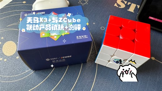 天马X3 与ZCube联动产品试玩 测评