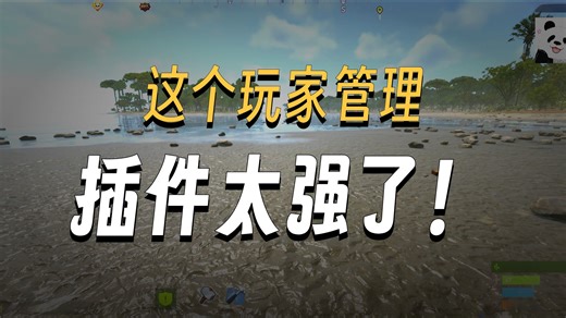 【RUST·熊猫君服务器】玩家管理插件介绍