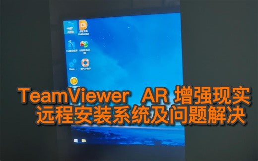 TeamViewer AR 增强现实 远程安装系统及问题解决（拓普斯科技）