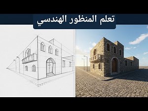 المنظور الهندسي | رسم منظور المباني باحترافية من نقطتين