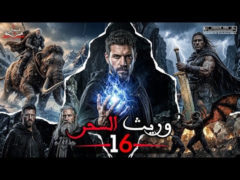 وريث السحر 16 : قصة كاملة بالدارجة المغربية.
