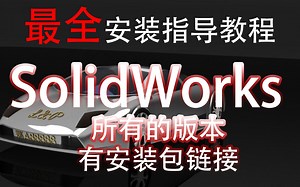 SolidWorks2021/2020/2019/2018/2017/2016全系列软件安装指导sw视频教程-雷定教育