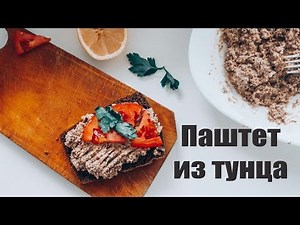 ПАШТЕТ ИЗ ТУНЦА ПП РЕЦЕПТ