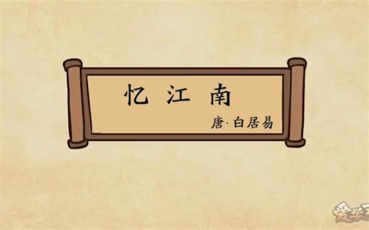 忆江南(白居易)