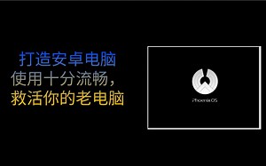 打造安卓电脑，使用十分流畅，救活你的老电脑
