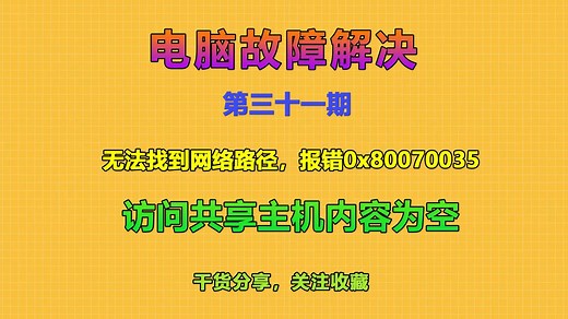 第三十一期：无法找到网络路径，报错0x80070035，访问共享主机内容为空（二）