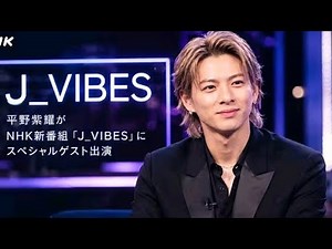 🔥【緊急速報】平野紫耀がNHK新番組「J_VIBES」に電撃出演‼️ 世界が震えた独占インタビューの全貌🌍✨
