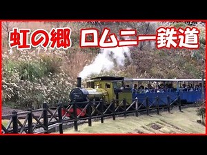 ロムニー鉄道 SL 15インチ Northern Rock Ⅱ 伊豆修善寺 虹の郷
