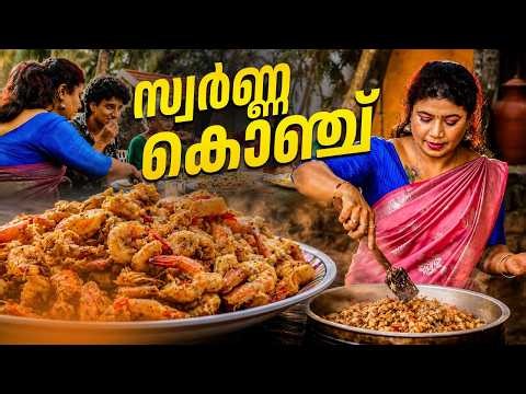 EP 241 | സ്വർണ്ണ കൊഞ്ച് | Authentic Kerala Style Golden Prawns Recipe | The Real Taste of Kerala