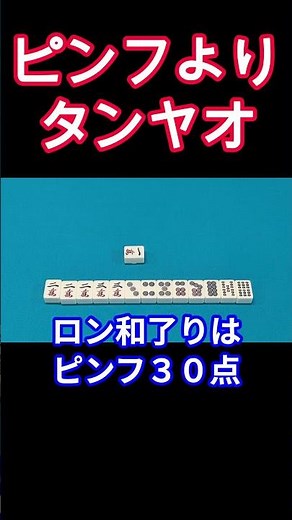 Basic principles of Mahjong: Tanyao over Pinfu #Easy to understand Mahjong beginner and intermedi...