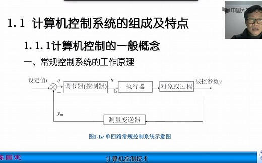 [1.1.1]--（1）计算机控制系统的一般概念
