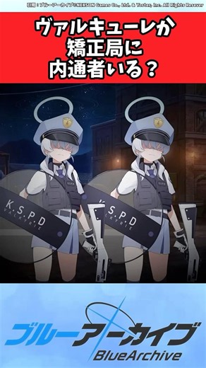 ヴァルキューレか矯正局に内通者いる？【ブルーアーカイブ/ブルアカ/反応集/まとめ】