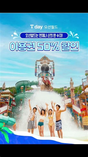 이번 7월 T day 혜택, 실화인가요? ✅ 5성급 호텔 숙박권 100명 추첨✅ 캐리비안 베이 & 오션월드 50% 반값 할인✅ 공차 50% 적립 & 백미당 1+1까지!SKT VIP