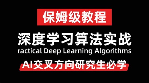 强推！这才是2025年该看的深度学习保姆级算法教程！跨专业研究生必看！（卷积神经网络丨循环神经网络丨transformer丨图神经网络丨pytorch实战）
