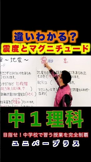 震度とマグニチュードの違うって何？#理科#中学理科#震度#マグニチュード#中学生 #定期テスト#暗記#shorts #授業
