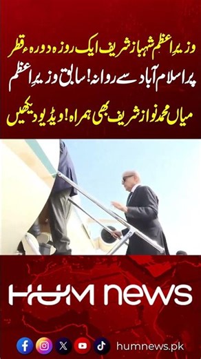Shehbaz Sharif Leaves for Qatar with Nawaz Sharif | Condolence Visit to Emir of Qatar | Hum News