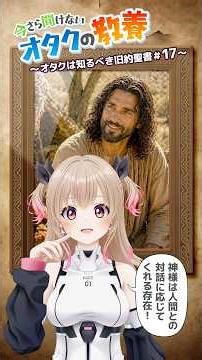【旧約聖書17】天使が潜入捜査に向かってアブラハムが神様と交渉!? エヴァンゲリオン好きな人はきっと大好き旧約聖書の物語 #Shorts #Vtuber