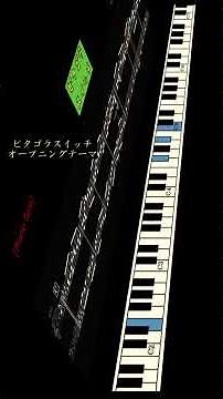 ピタゴラスイッチ オープニングテーマ【ピアノ・ソロ】アレンジしてみた #shorts #ピアノ #楽譜 #piano