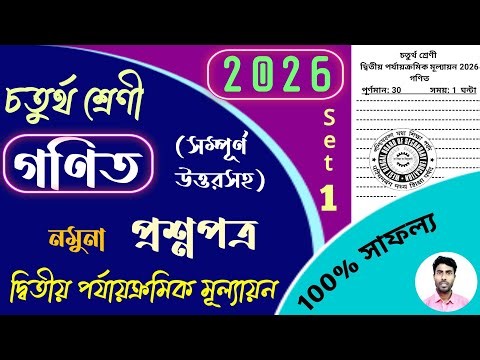 class 4 math 2nd unit test question paper 2026 | class 4 2nd unit test gonit suggestion 2026